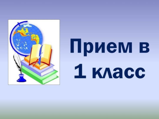 Приём обучающихся в первый класс в 2024 году Приём обучающихся в первый класс в 2024 году.